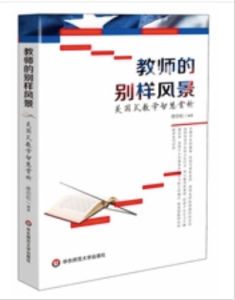 教師的別樣風景:美國式教學智慧賞析 教師的別樣風景:美國式教學智慧賞析