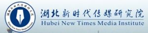 湖北新時代傳媒研究院 湖北新時代傳媒研究院