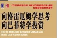 向格雷厄姆學思考向巴菲特學投資 向格雷厄姆學思考向巴菲特學投資