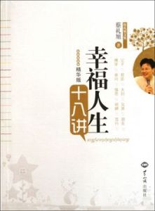 幸福人生十八講 幸福人生十八講