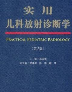 實用兒科放射診斷學