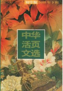 《中華活頁文選》