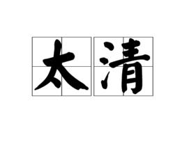 太清[前涼悼公張天錫年號]