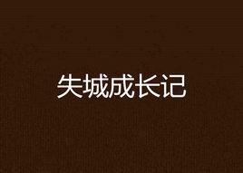 失城成長記 失城成長記
