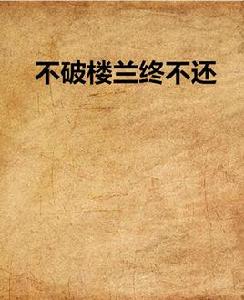 不破樓蘭終不還 不破樓蘭終不還