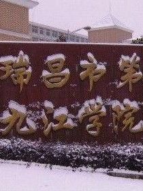 江西省瑞昌市第一中學 江西省瑞昌市第一中學