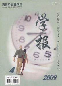 《天津市經理學院學報》 《天津市經理學院學報》