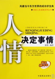 《人情決定事情》 《人情決定事情》