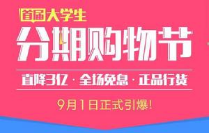 大學生分期購物節 大學生分期購物節