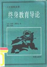 終身教育導論 終身教育導論