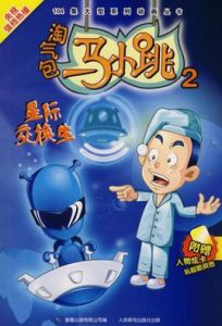 淘氣包馬小跳2 淘氣包馬小跳2