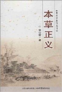 張山雷醫學叢書：本草正義