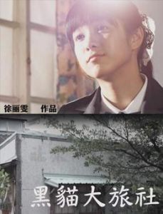 《黑貓大旅社》 《黑貓大旅社》