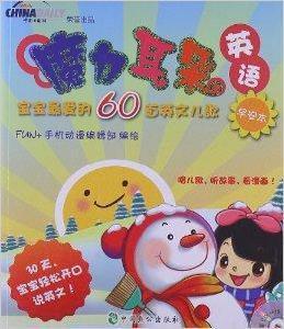 魔力耳朵英語：寶寶最愛的60首英文兒歌