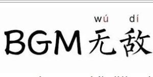 BGM無敵 BGM無敵