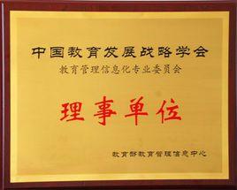 中國教育發展戰略研究會 中國教育發展戰略研究會