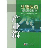 生物醫藥發展戰略報告(產業篇) 生物醫藥發展戰略報告(產業篇)