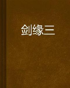 劍緣三 劍緣三