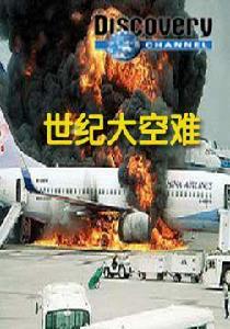 世紀大空難 世紀大空難