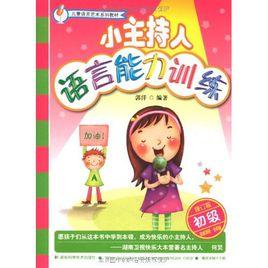 小主持人語言能力訓練·初級 小主持人語言能力訓練·初級