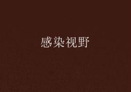 感染視野 感染視野