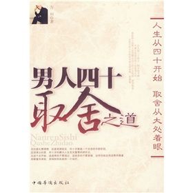 《男人四十取捨之道》 《男人四十取捨之道》