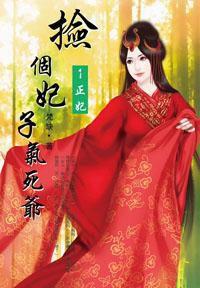 撿個妃子氣死爺1·正妃 撿個妃子氣死爺1·正妃