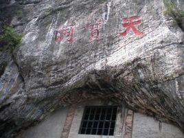 天寶洞 天寶洞