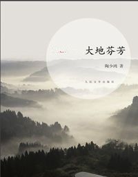 大地芬芳 大地芬芳