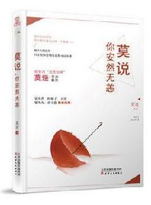 莫說,你安然無恙 莫說,你安然無恙