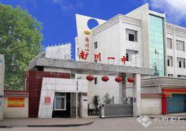 重慶市南川區第一中學 重慶市南川區第一中學