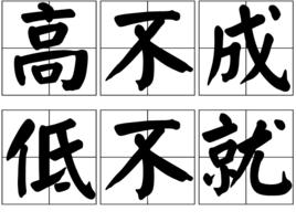 高不成低不就 高不成低不就