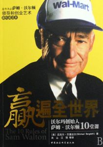 贏遍全世界:沃爾瑪創始人薩姆·沃爾頓10堂課 贏遍全世界:沃爾瑪創始人薩姆·沃爾頓10堂課