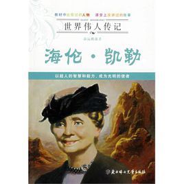 世界偉人傳記:命運挑戰者海倫·凱勒 世界偉人傳記:命運挑戰者海倫·凱勒