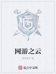 網遊之雲 網遊之雲