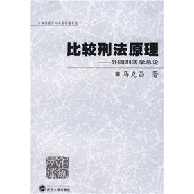 比較刑法原理：外國刑法學總論
