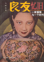 良友憶舊:一家畫報與一個時代 良友憶舊:一家畫報與一個時代