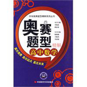 奧賽題型精解高中數學 奧賽題型精解高中數學