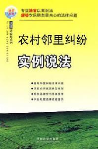 農村鄰里糾紛實例說法