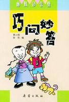 巧問妙答 巧問妙答