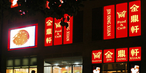 金鼎軒建外soho店