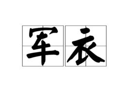 軍衣 軍衣