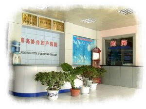 青島協合婦產醫院 青島協合婦產醫院