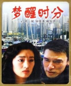 《夢醒時分》電影海報