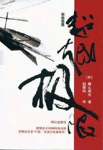 超越極限[橫山秀夫小說]