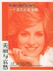 一個真實的黛安娜 一個真實的黛安娜