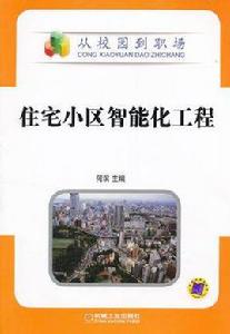 住宅小區智慧型化工程