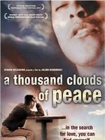 《一千朵雲》