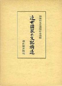 近世國家の支配構造 近世國家の支配構造