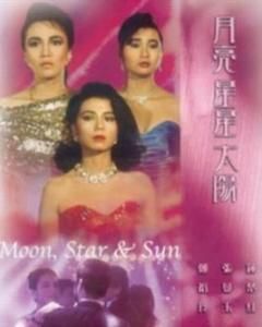 月亮星星太陽 月亮星星太陽